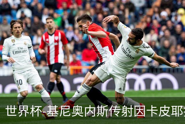 世界杯-基尼奥内斯传射因卡皮耶捂嘴染红 墨西哥2-0厄瓜多尔进16强