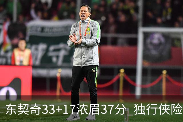 东契奇33+17浓眉37分 独行侠险胜湖人取4连胜