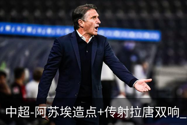 中超-阿苏埃造点+传射拉唐双响 申花客场4-1英博结束7轮不胜