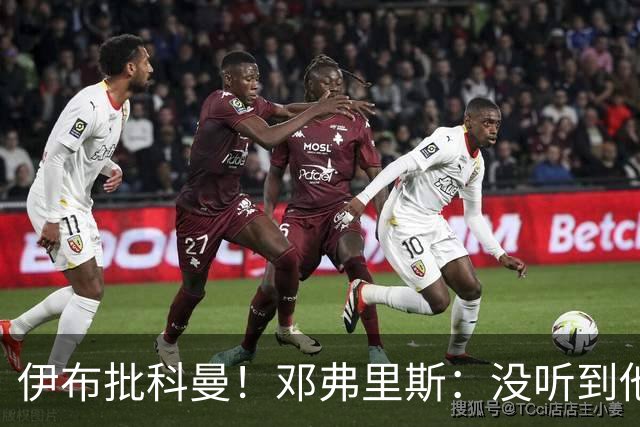 伊布批科曼！邓弗里斯：没听到他说什么，我们表现不好但尽全力了