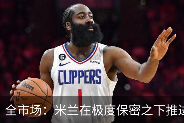 全市场：米兰在极度保密之下推进贡萨洛·拉莫斯，两周前就已体检