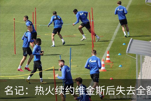 名记：热火续约维金斯后失去全额中产特例 或尝试交易约维奇