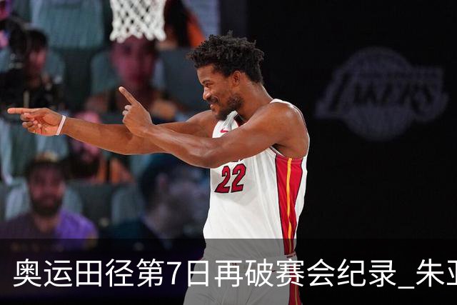 奥运田径第7日再破赛会纪录 朱亚明进三级跳决赛
