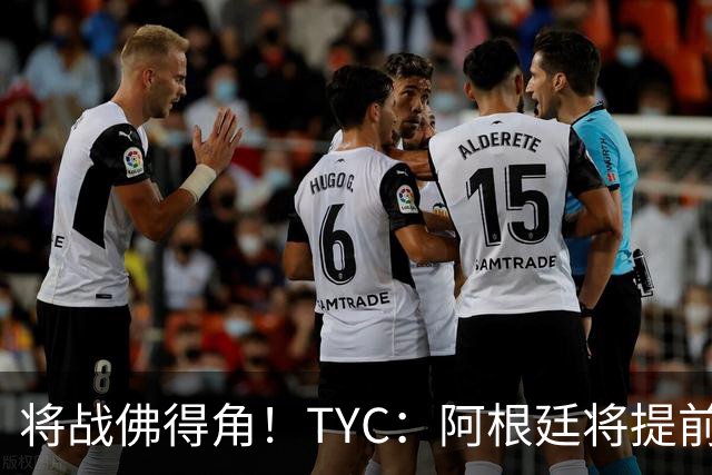 将战佛得角！TYC：阿根廷将提前飞往迈阿密，首发3个位置未确定