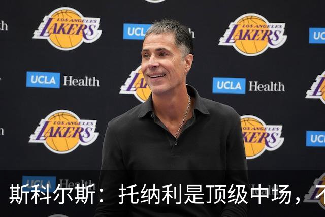 斯科尔斯：托纳利是顶级中场，不知曼联是否愿意花1亿镑签他