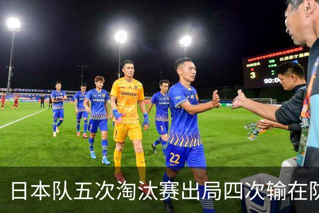 日本队五次淘汰赛出局四次输在防空！球迷：每次都拍纪录片反思，结果还是一样