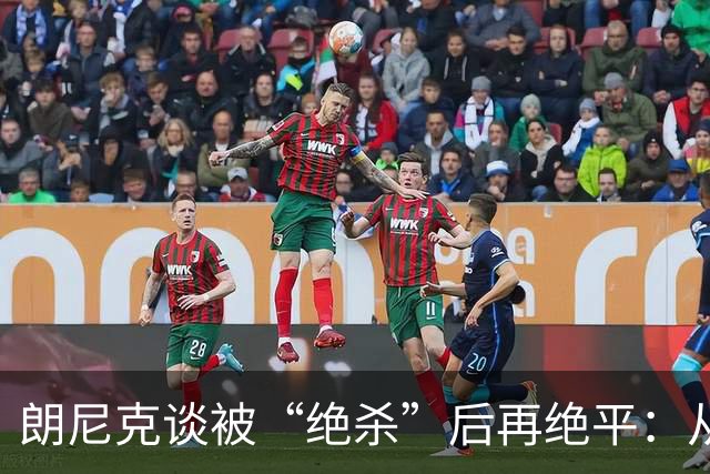 朗尼克谈被“绝杀”后再绝平：从没见过这种事，像好莱坞电影
