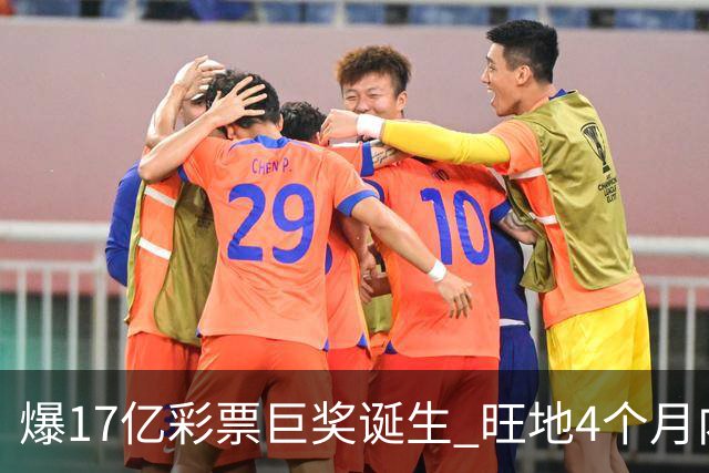 爆17亿彩票巨奖诞生 旺地4个月内两爆巨奖