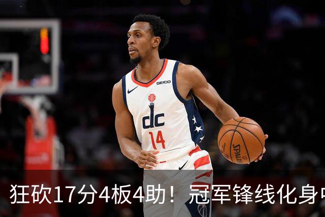 狂砍17分4板4助！冠军锋线化身中国男篮救火奇兵，郭士强眼光毒辣