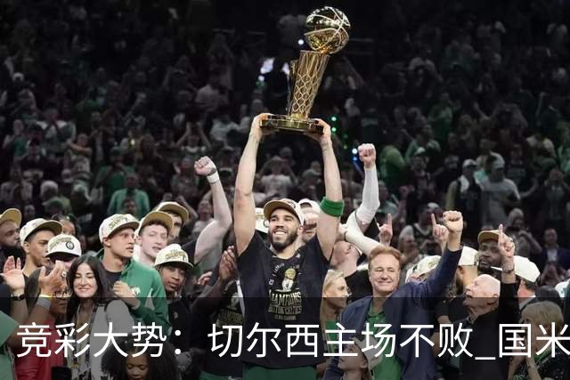 竞彩大势：切尔西主场不败 国米取胜不易