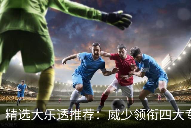 精选大乐透推荐：威少领衔四大专家同中二等49万