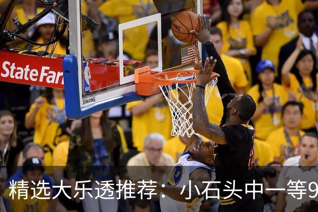 精选大乐透推荐：小石头中一等914万累擒3570万