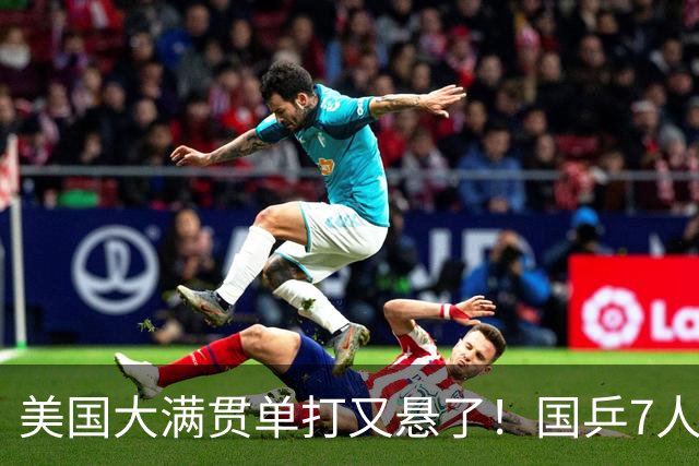 美国大满贯单打又悬了！国乒7人仅剩王楚钦，林诗栋温瑞博负于大登