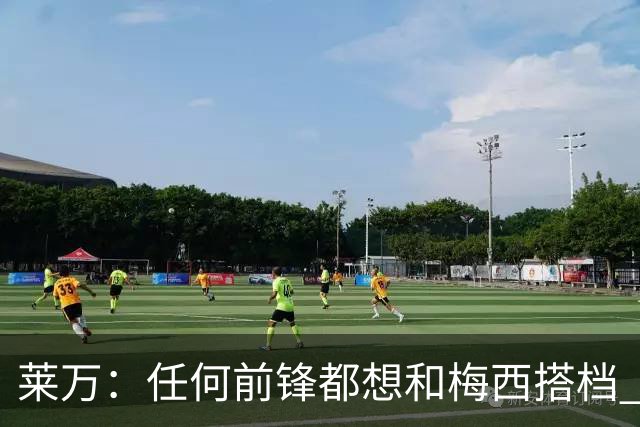 莱万：任何前锋都想和梅西搭档 他已锁定金球奖