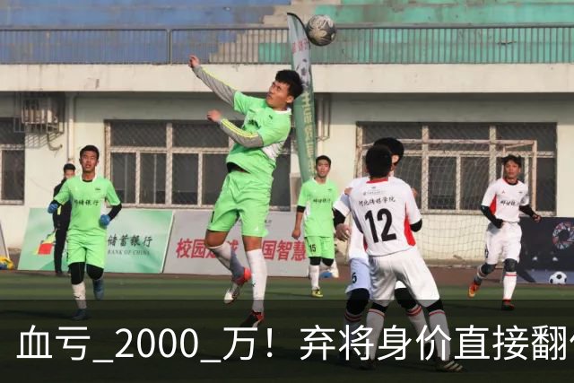 血亏 2000 万！弃将身价直接翻倍，利物浦高价回购暗藏两难抉择