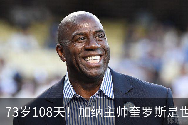 73岁108天！加纳主帅奎罗斯是世界杯历史最年长的赢球主帅