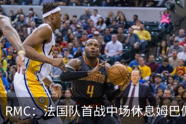 RMC：法国队首战中场休息姆巴佩发言，要求全队付出更多努力
