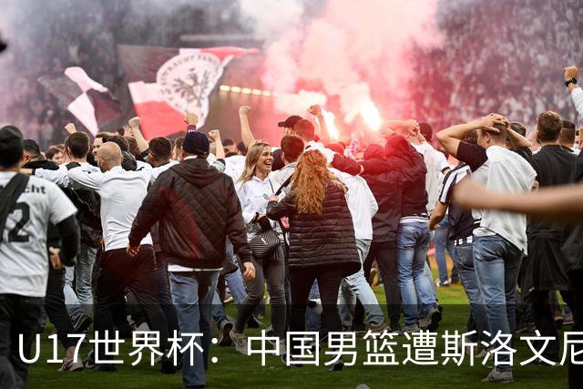 U17世界杯：中国男篮遭斯洛文尼亚三分准绝杀 时隔十年获第十名